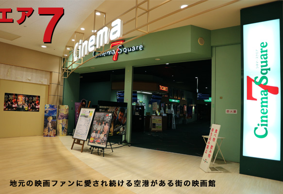 シネマスクエア7 （港町キネマ通り）
