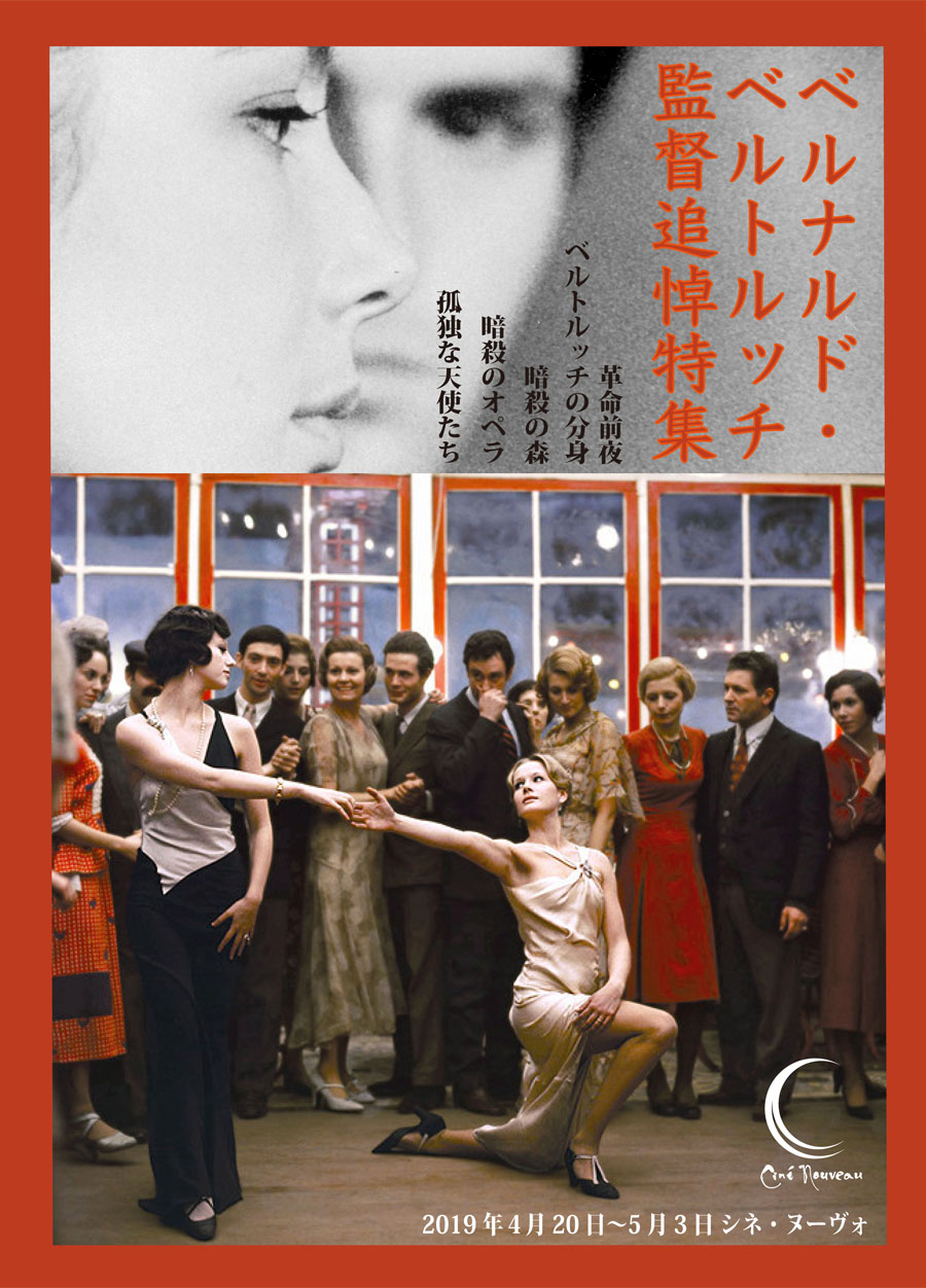 ベルナルド・ベルトルッチ監督追悼特集