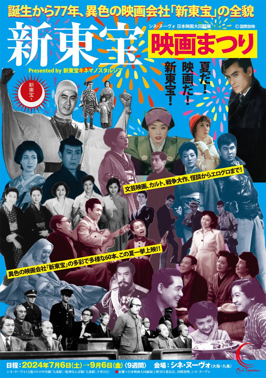 誕生から77年、異色の映画会社「新東宝」の全貌 新東宝 映画まつり