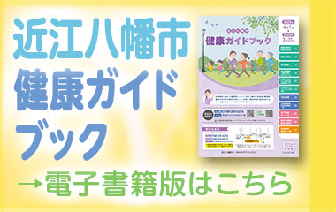 2025年度版 健康ガイドブックのお知らせ／近江八幡市