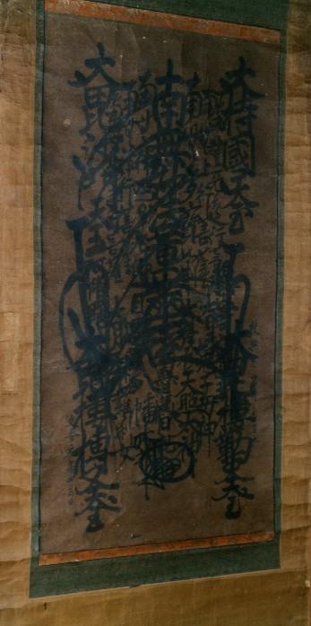 デジタルミュージアムC46紙本墨書日親筆本尊曼荼羅／京丹後市