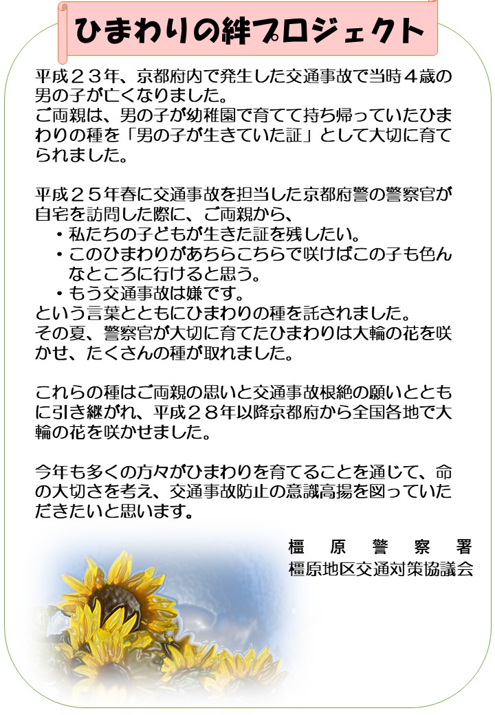 ひまわりの絆プロジェクト／橿原市公式ホームページ