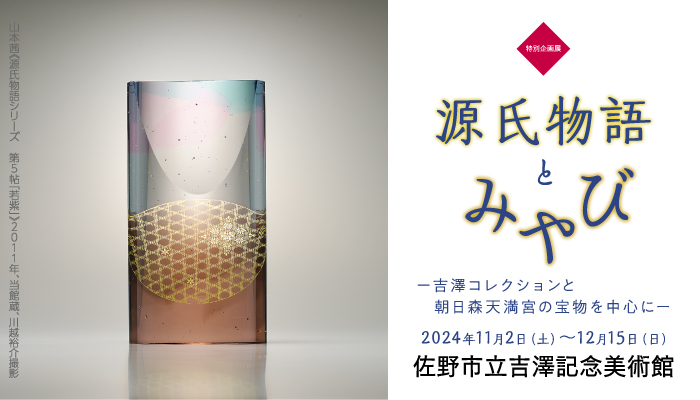 源氏物語とみやび（2024年11月2日～12月15日）／佐野市