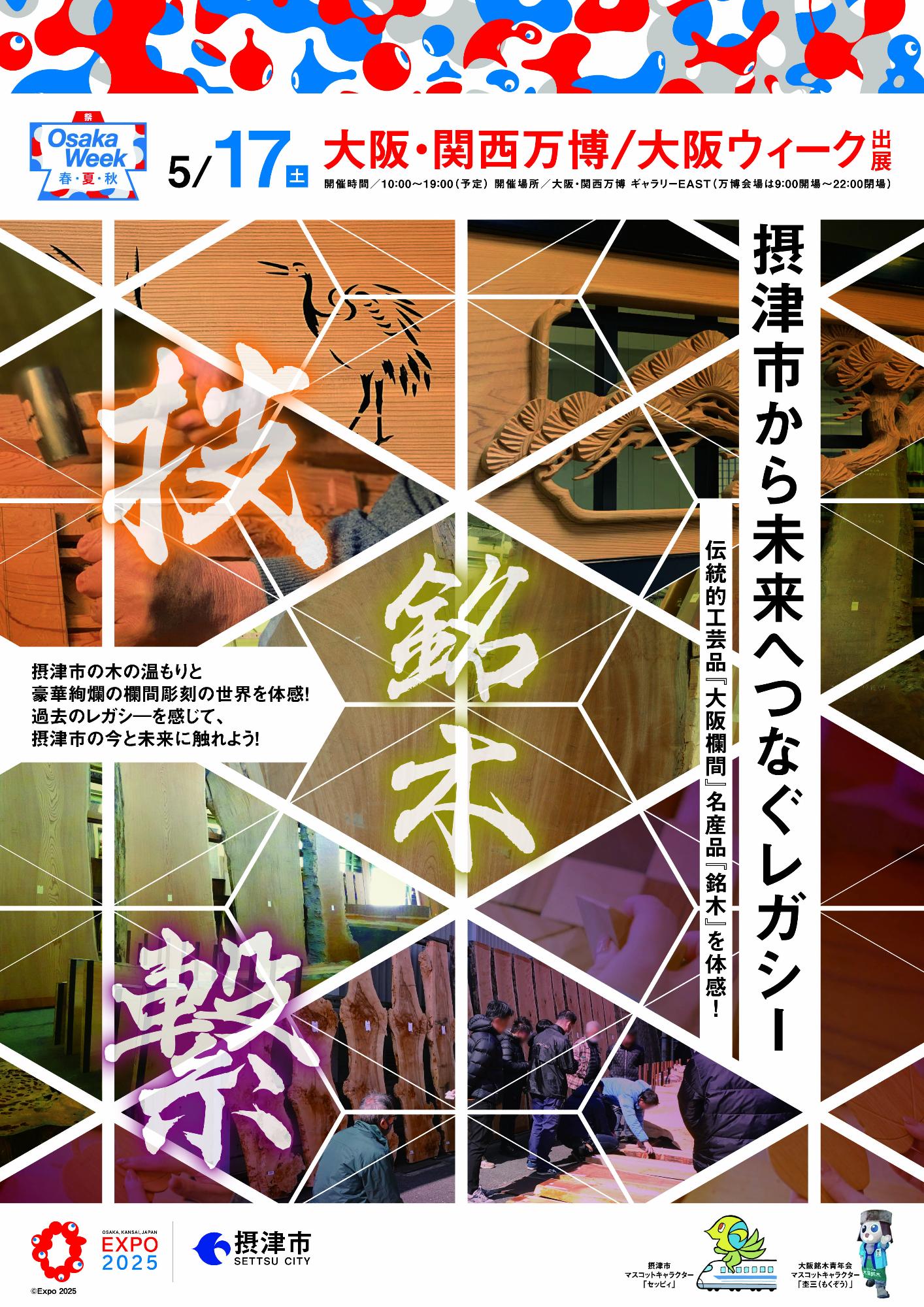 大阪・関西万博「大阪ウィーク」に出展！／摂津市