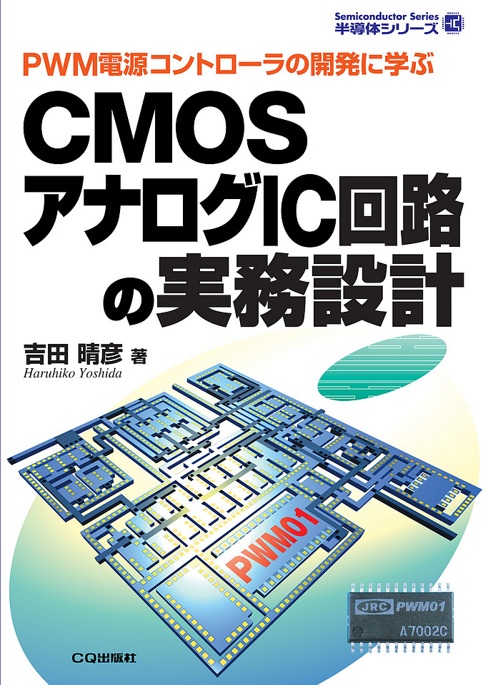 CMOSアナログIC回路の実務設計
