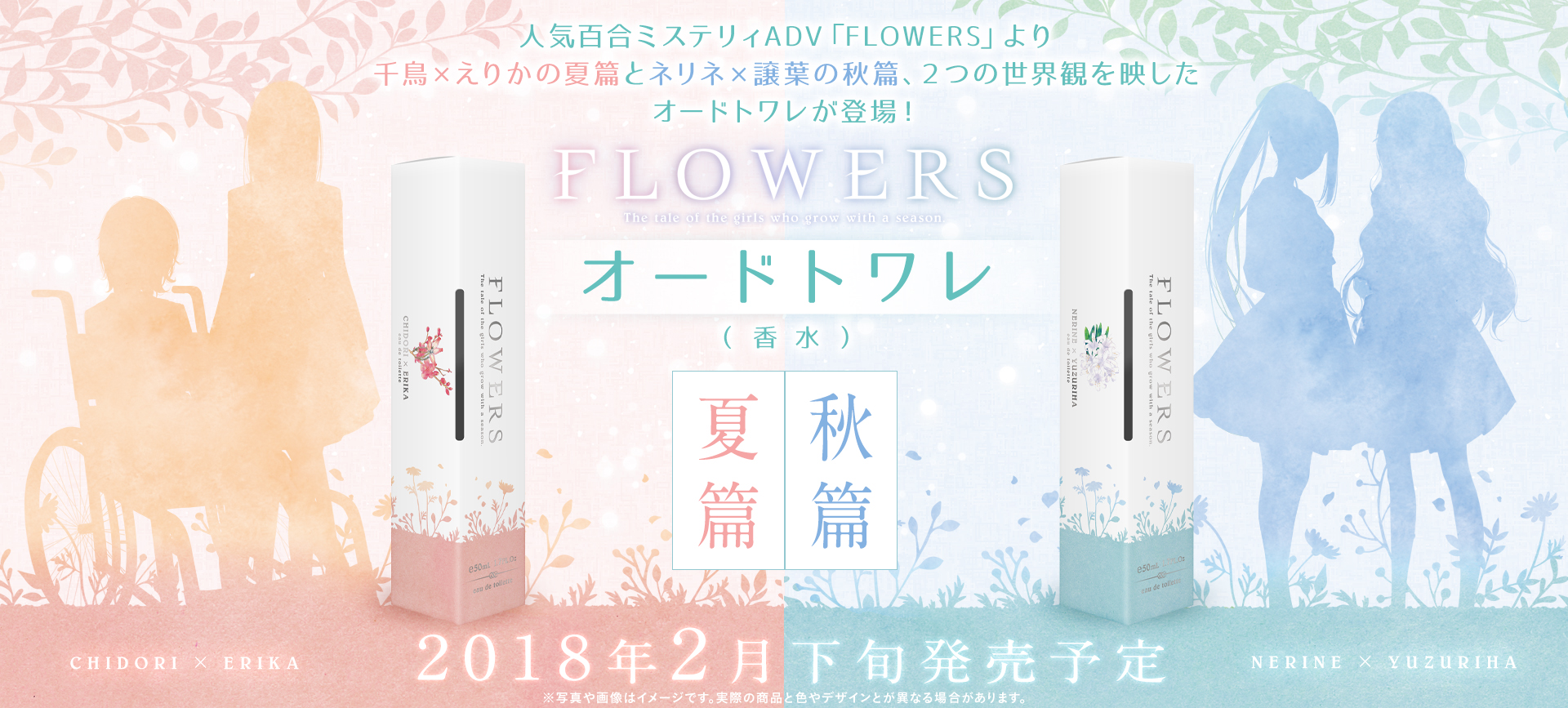 FLOWERS』夏篇・秋篇 オードトワレ特設ページ