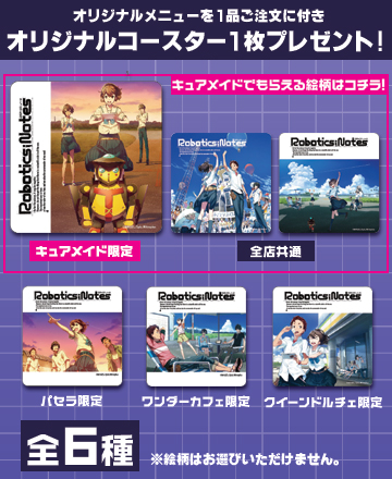 ロボティクス・ノーツカフェ｜公式キャラクターグッズ販売のジーストア