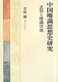 中国唯識思想史研究―玄奘と唯識学派― - 大蔵出版 仏教学術書を中心と