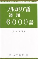 ブルガリア語文法 松永緑翔著 Amazon.co.jp: ブルガリア語文法 : 松永