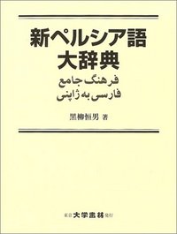 新ペルシア語大辞典 - 株式会社大学書林