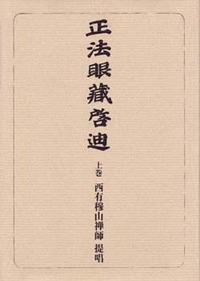 正法眼蔵啓迪 上 - 大法輪閣