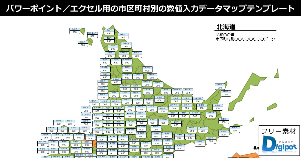 北海道の市区町村別の数値入力データマップ（パワーポイント／エクセル