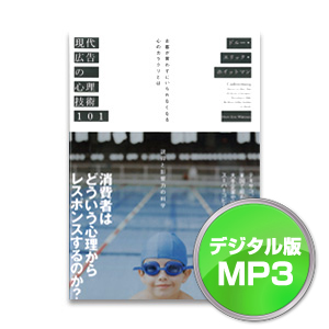 現代広告の心理技術101 | 書店では手に入らない本格ビジネス洋書の