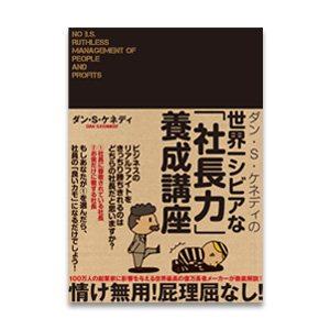 世界一シビアな「社長力」養成講座 (書籍) | 書店では手に入らない本格