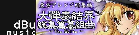 大弾奏結界 総集篇纂組曲 ～The Suite～