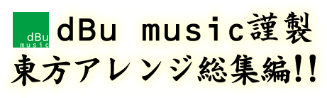 大弾奏結界 総集篇纂組曲 ～The Suite～