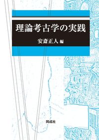 理論考古学の実践 - 株式会社 同成社 考古学・歴史・特別支援教育図書