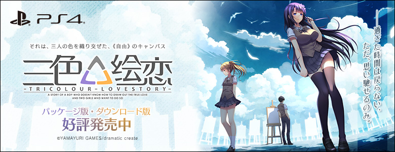 PS4版 三色絵恋-Tricolour Lovestory-(トリコロールラブストーリー)