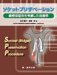 ソケットプリザベーション - 株式会社 第一歯科出版