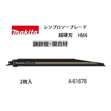 マキタ】レシプロソーブレード A-61678 HM4 超硬刃 全長305mm 山数6＆8