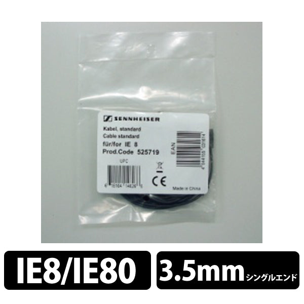 SENNHEISER IE 8用標準ケーブル – e☆イヤホン