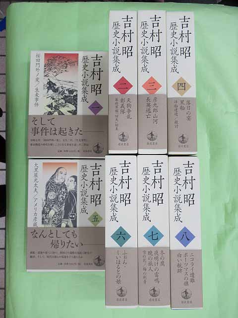 吉村昭歴史小説集成全8巻セット