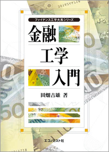 エコノミスト社：金融工学入門