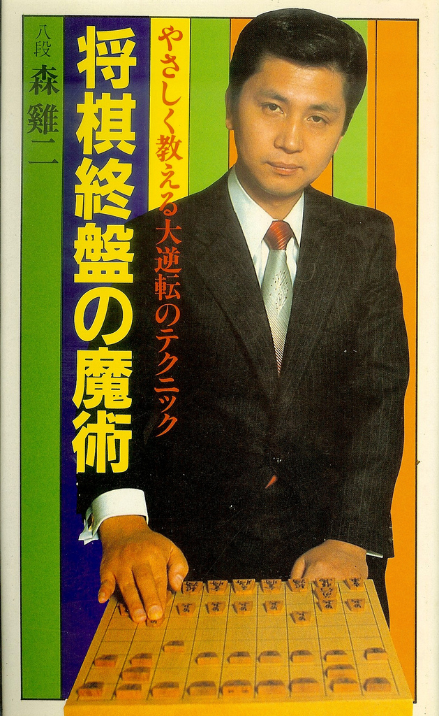 真剣師 小池重明