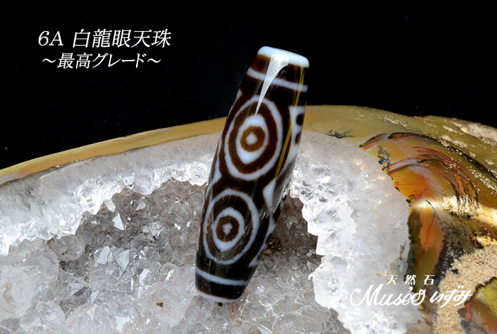 6A 希少 無限の功徳を授ける天珠の王 【白龍眼天珠】 39mm 一点物