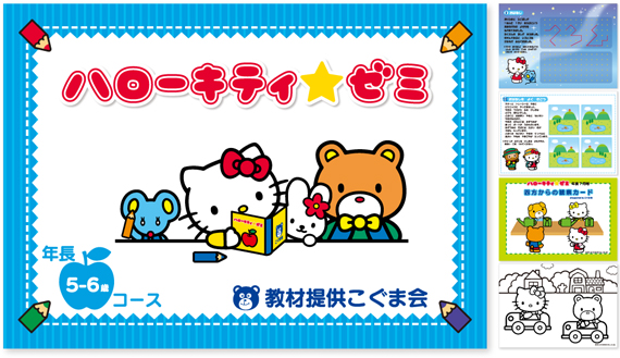 こぐま会 ハローキティゼミ モコモコゼミ 年長一年分ハローキティゼミ