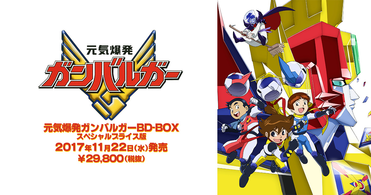元気爆発ガンバルガーBD-BOX スペシャルプライス版商品情報｜元気爆発