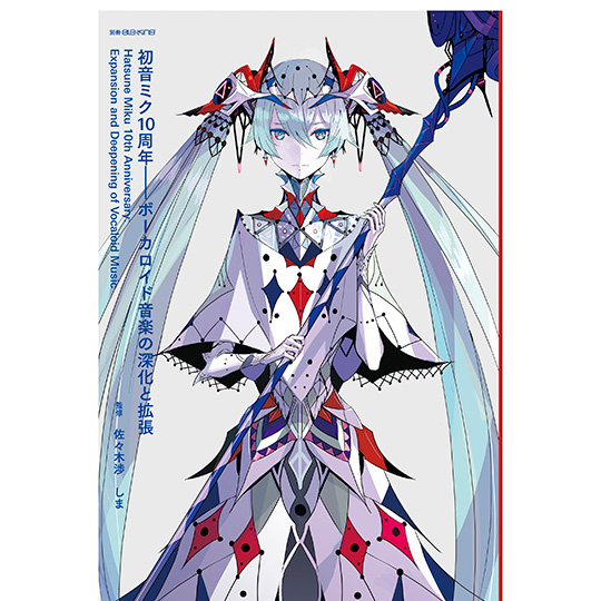 ポップ・ザ・初音ミク☆ : 豪華14曲入りCD+ムックで,ボカロワールドを徹底…