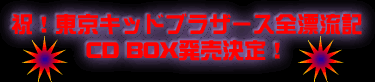 東京キッドブラザース全漂流記