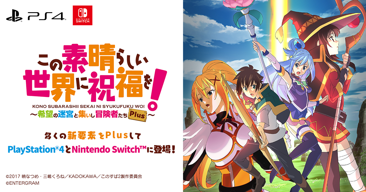 PS4/Switch『この素晴らしい世界に祝福を！～希望の迷宮と集いし冒険者