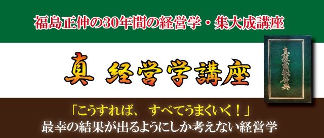 真 経営学講座