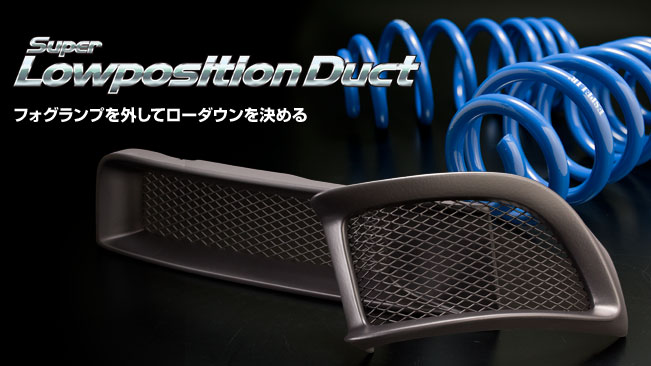 スーパーローポジションダクト | ダウンサスのエスペリア