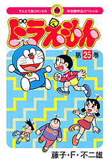 未収録作品スペシャル ドラえもん