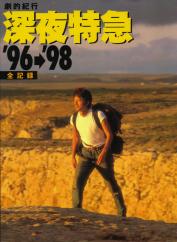 劇的紀行 深夜特急