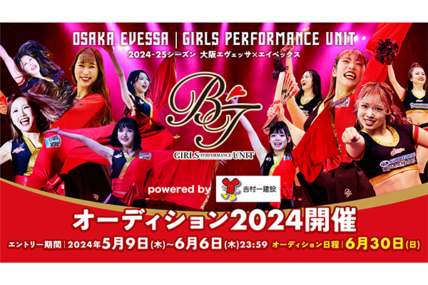 6/13 追記・BT オーディション協賛企業決定のお知らせ】大阪エヴェッサ