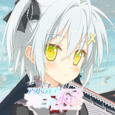 アストラエアの白き永遠 FHD Re:Eternity