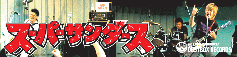 スーパーサンダース