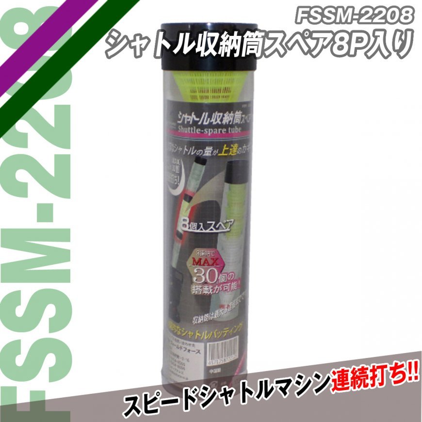 シャトル収納筒スペア｜FSSM-2208｜【野球】フィールドフォース