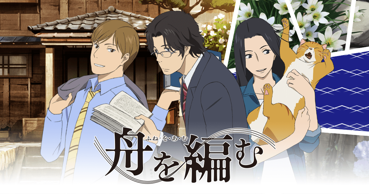 TVアニメ「舟を編む」 | 公式サイト