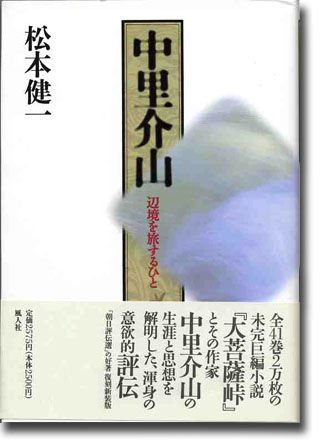 松本健一著中里介山～辺境を旅するひと | 発行書籍・グッズ | 風人社の窓