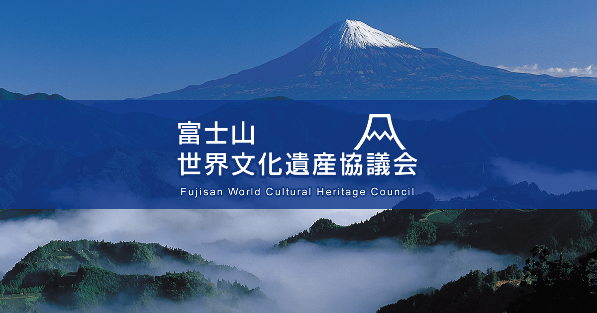 富士山世界文化遺産登録10周年記念｜世界遺産 富士山