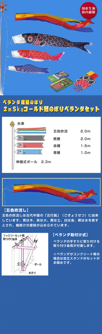 2m Skyゴールド鯉のぼり ベランダセット｜人形の伏見屋