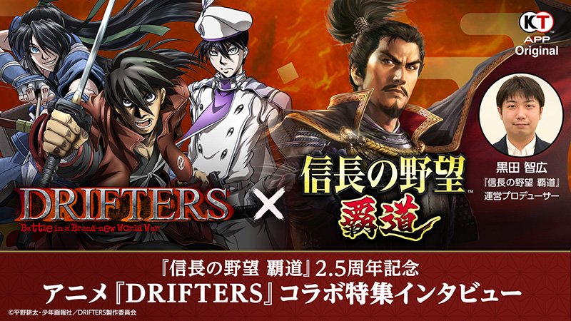 KT App】『信長の野望 覇道』2.5周年＆アニメ『DRIFTERS』コラボ開催