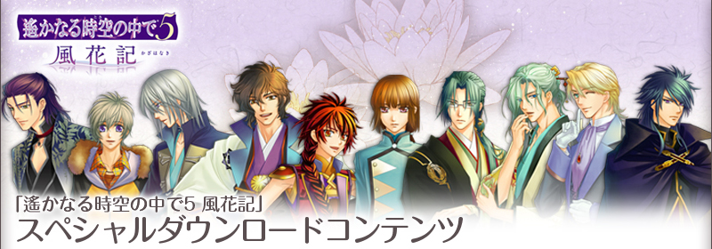 遙かなる時空の中で5 風花記 スペシャルダウンロードコンテンツ