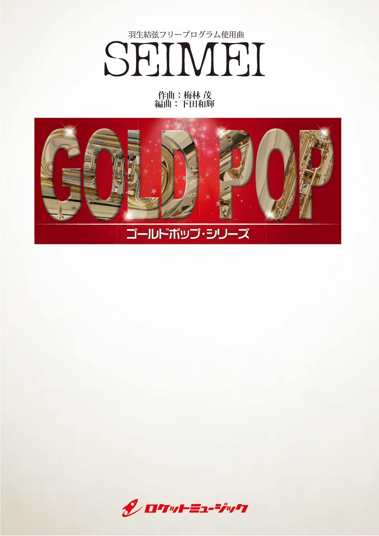 SEIMEI(羽生結弦フリープログラム使用曲) 吹奏楽譜 – ロケットミュージック