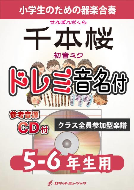 千本桜／初音ミク【5-6年生用、参考CD付、ドレミ音名譜付】《合奏楽譜